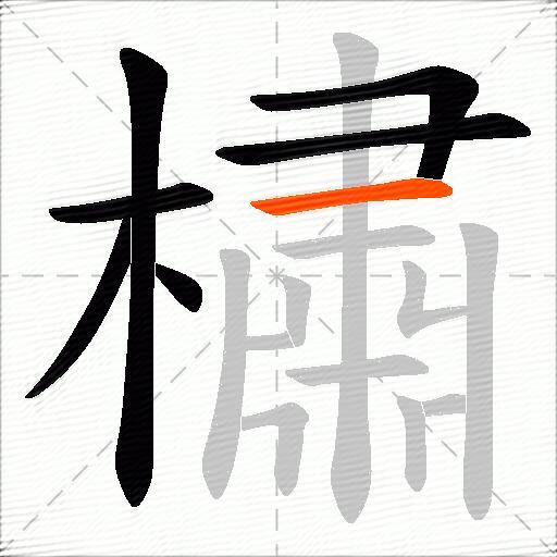 橚