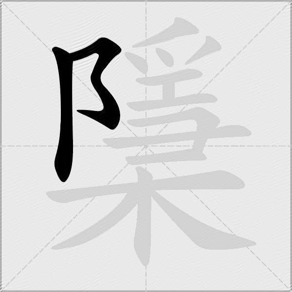 檃