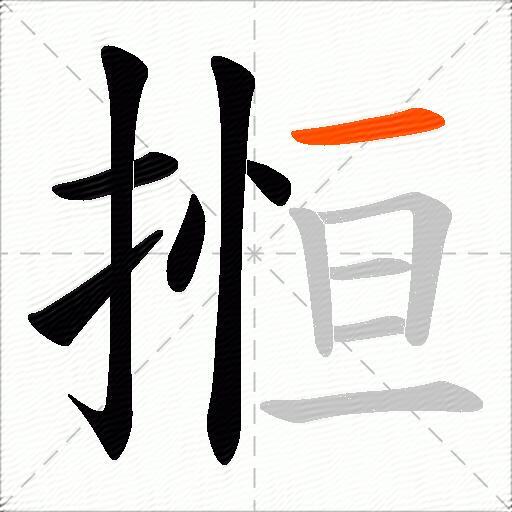 搄