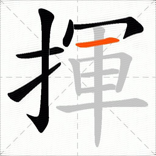 揮