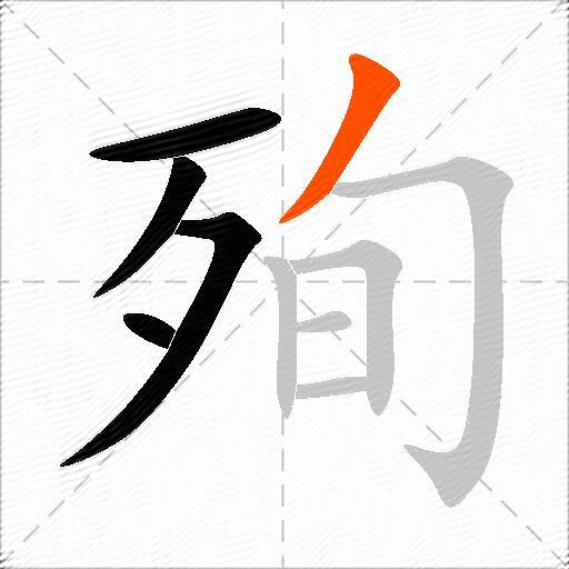 殉
