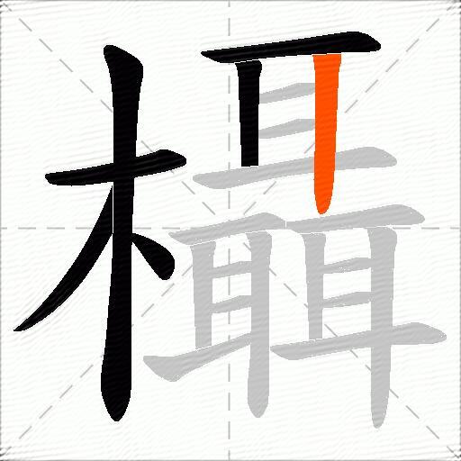 欇
