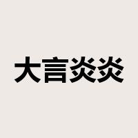 大言炎炎是什么意思