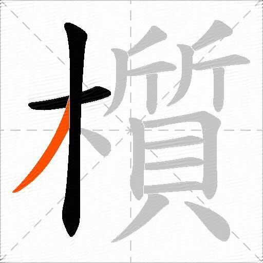 櫍