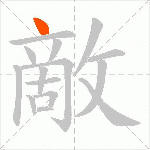 敵