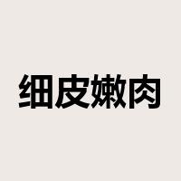 细皮嫩肉是什么意思