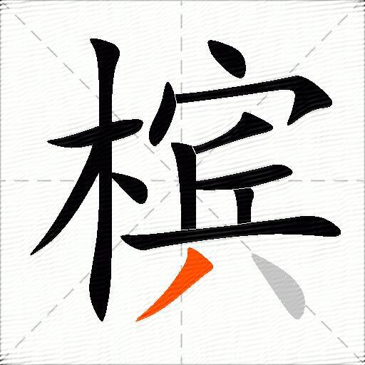 槟