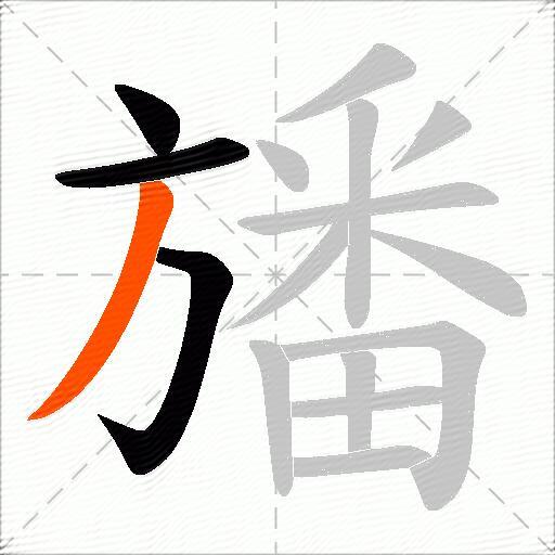 旙