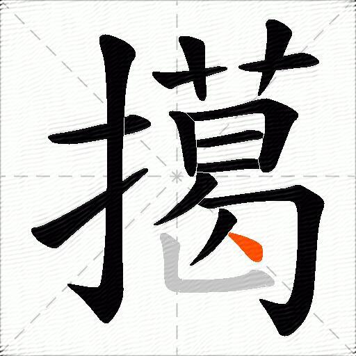 擖