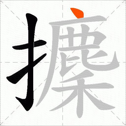 攈