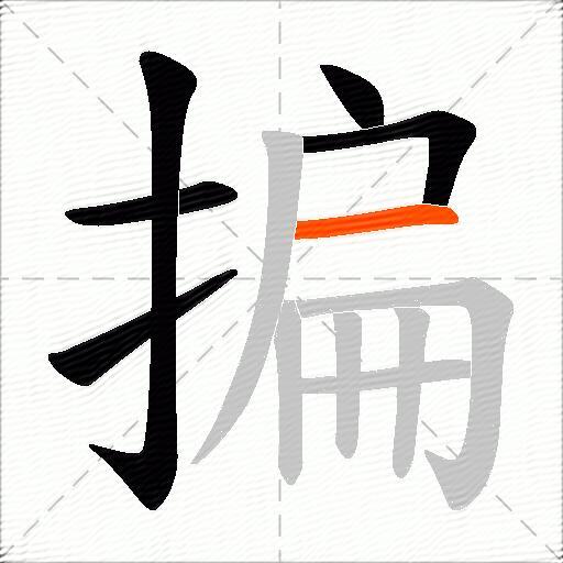 揙