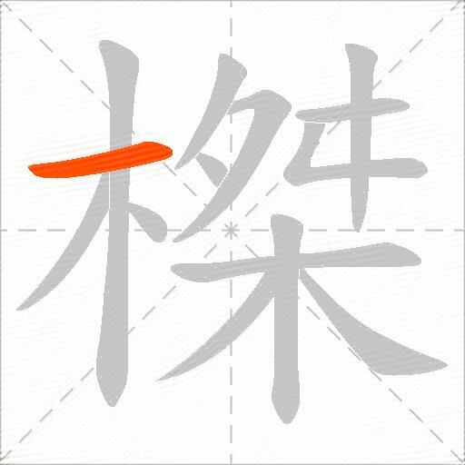 榤