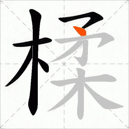 楺