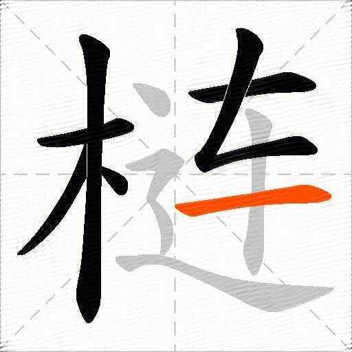 梿