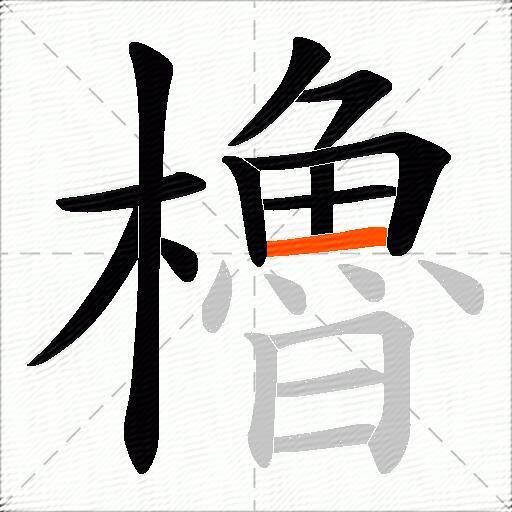 櫓