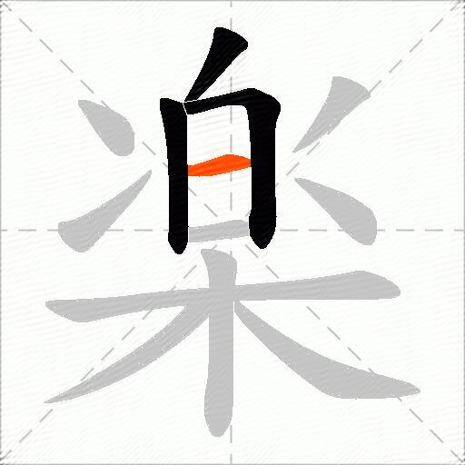 楽