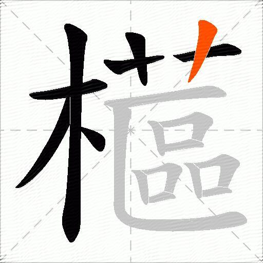 櫙