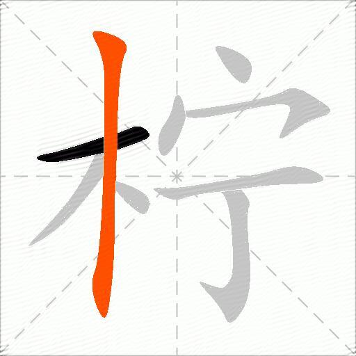 柠
