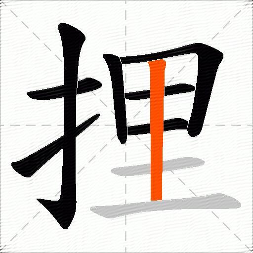 捚