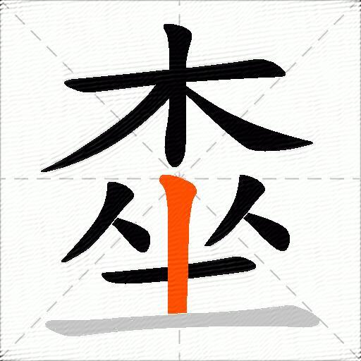 桽