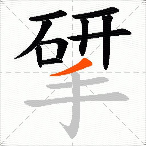 揅