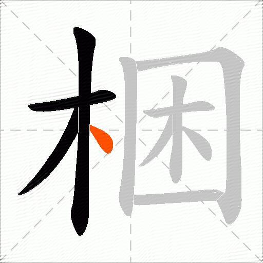 梱