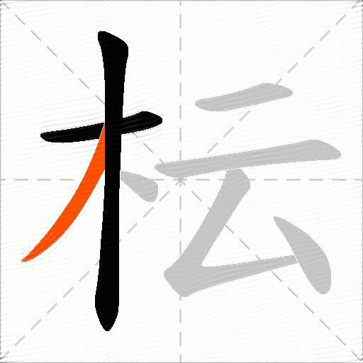 枟