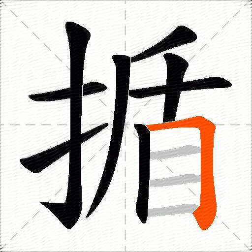 揗