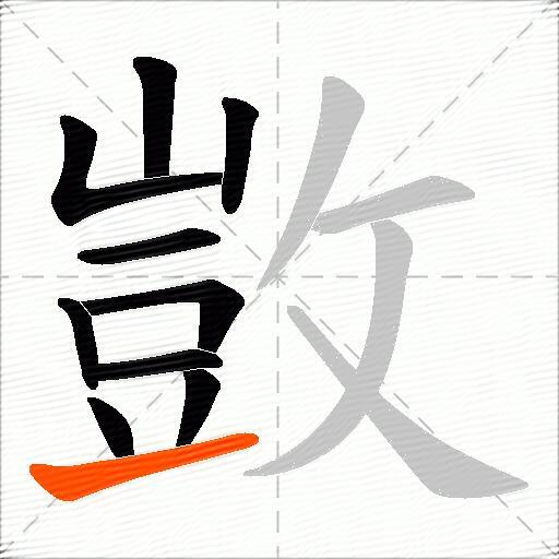 敳