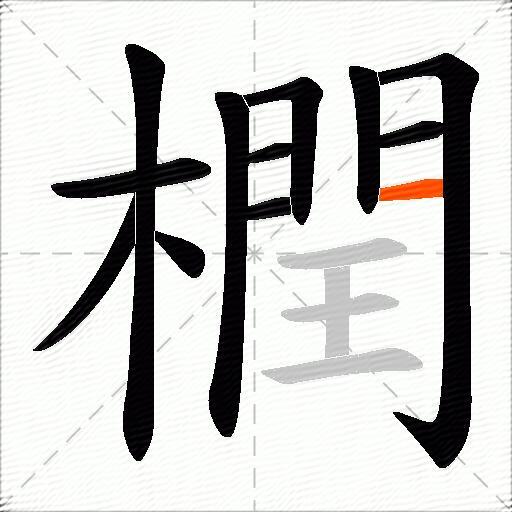 橍