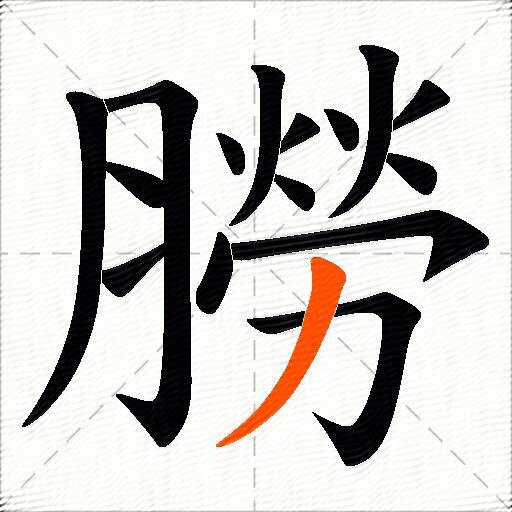 朥