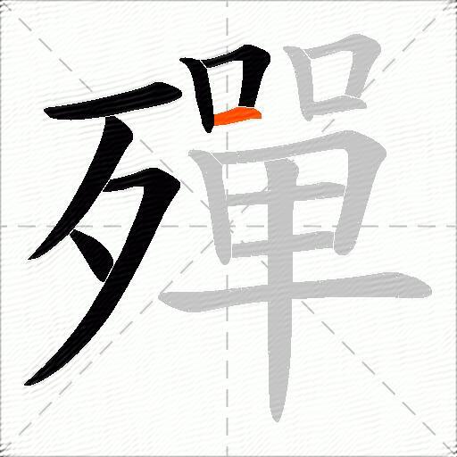 殫