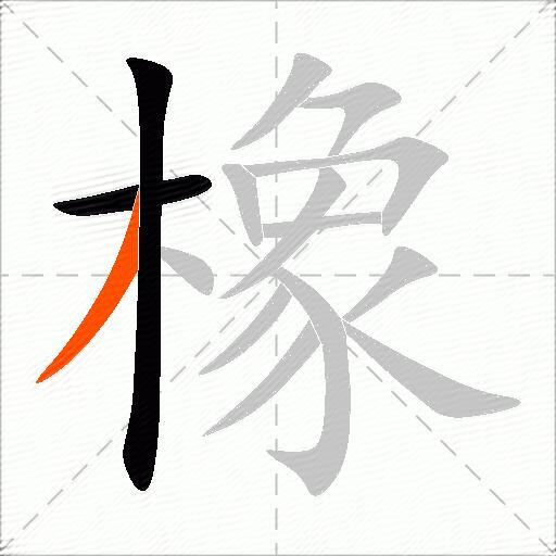 橡