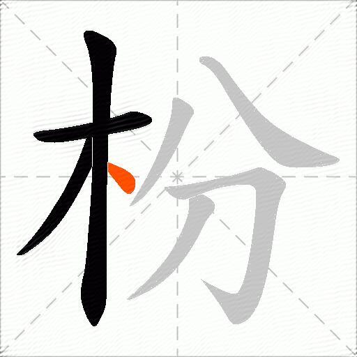 枌