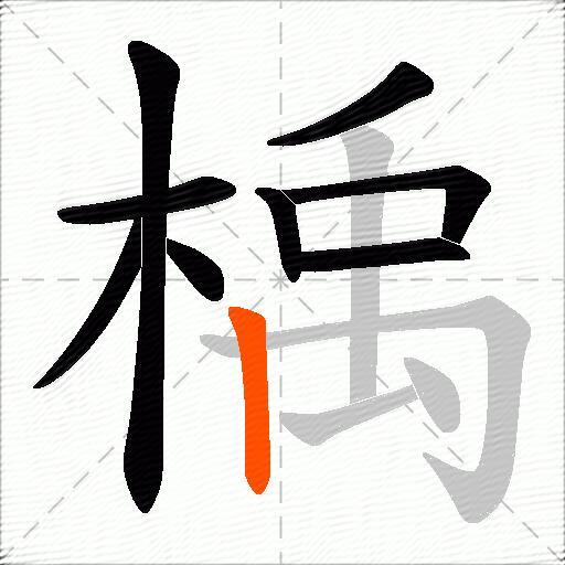 楀