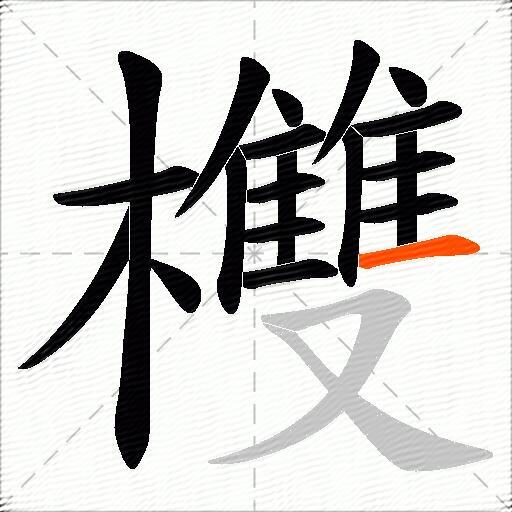 欆