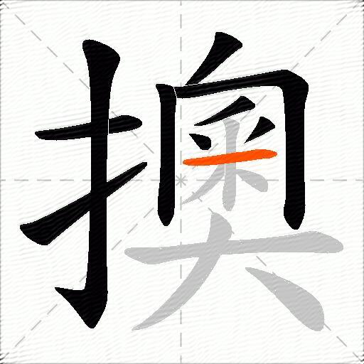 擙