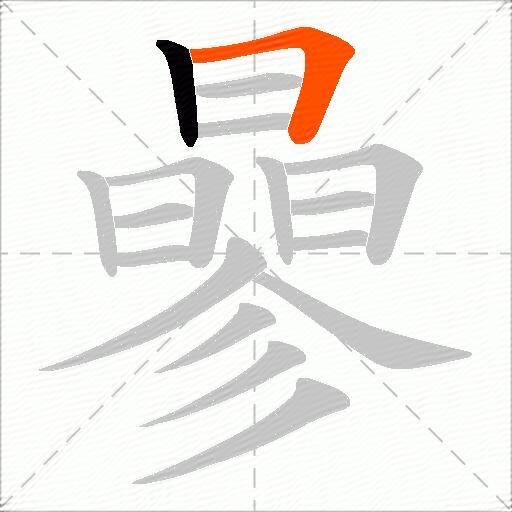 曑