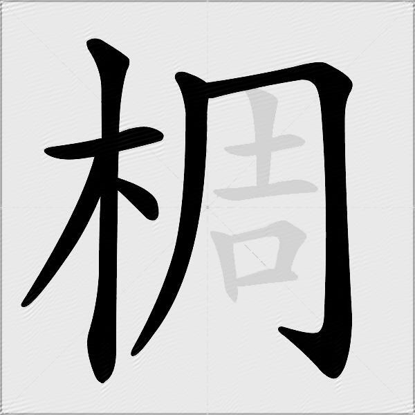 椆