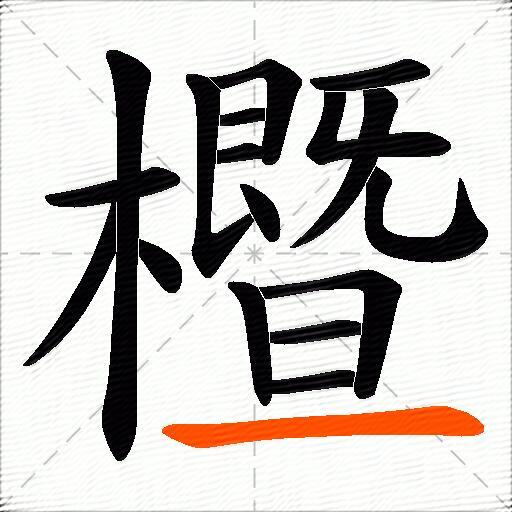 櫭