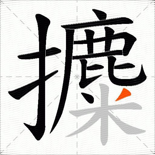 攗