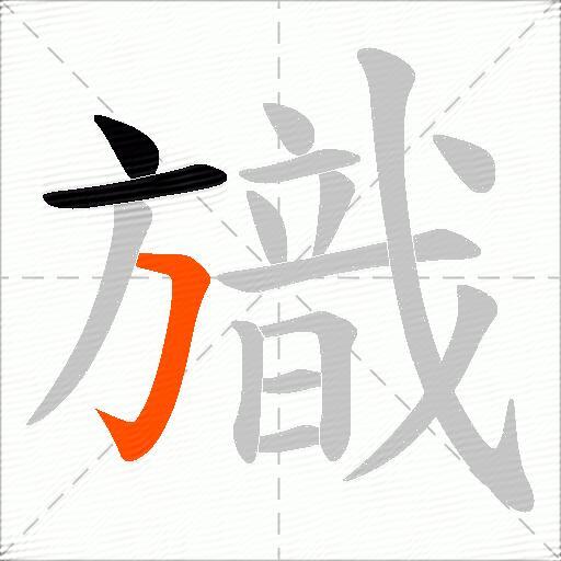 旘