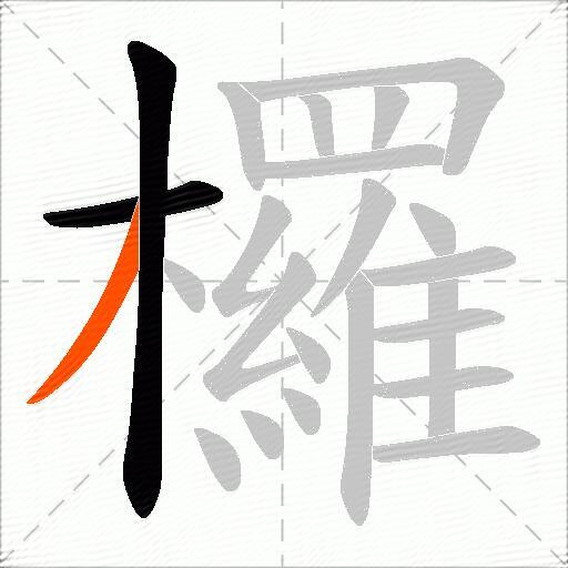 欏