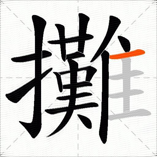 攤