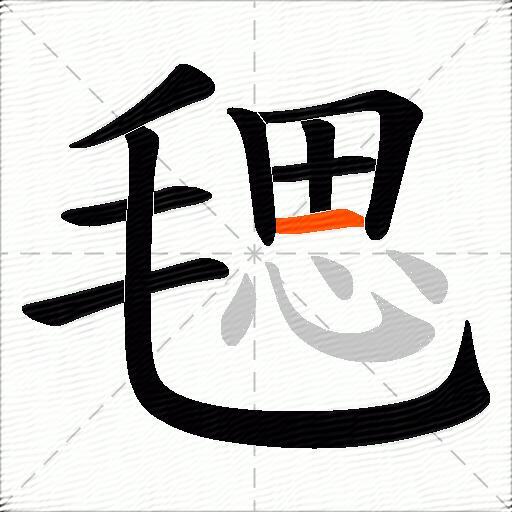 毸