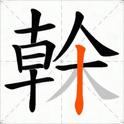 榦