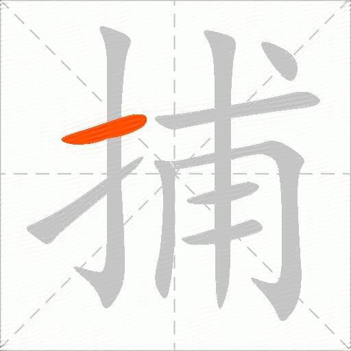 捕