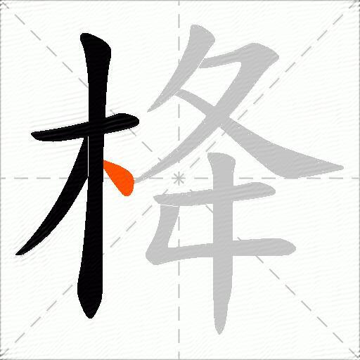 栙