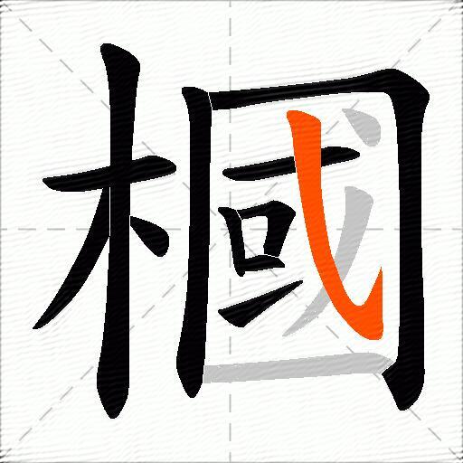 槶
