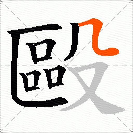 毆